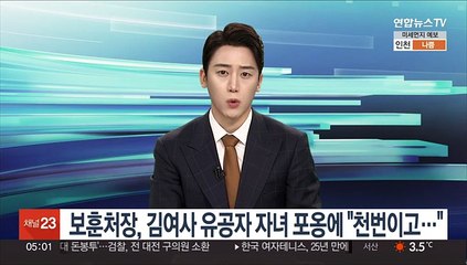 보훈처장, 김여사 유공자 자녀 포옹 비판에 "천번이고 안아줘야"