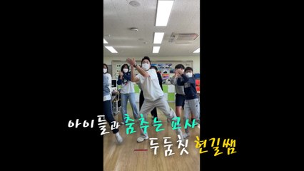 교실에서 펼쳐지는 특별한 춤! 현길쌤과 아이들의 즐거운 시간 🎶