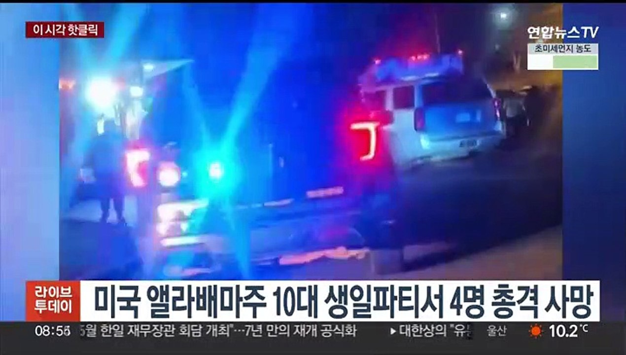 [핫클릭] 미국 앨라배마주 10대 생일파티서 4명 총격 사망 外