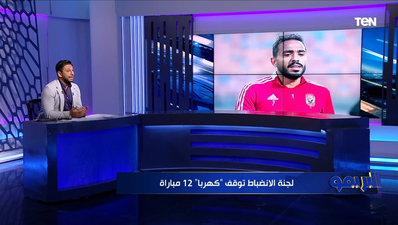 إيقاف "كهربا" 12 مباراة وغرامه مليون جنيه.. تعرف على قائمة عقوبات لجنة الانضباط