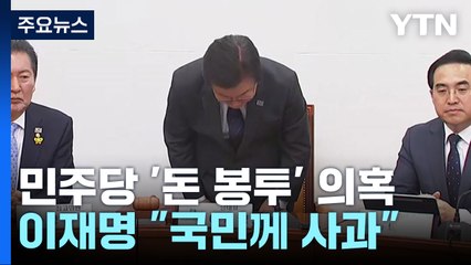 민주, '돈 봉투 의혹' 진상조사 착수 방침에 與 "검찰 수사부터" / YTN