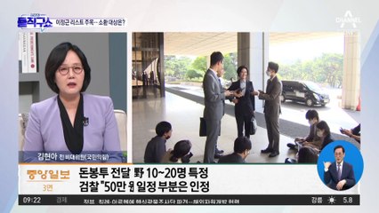 ‘스모킹건’ 된 이정근 진술…민주당 의원 줄소환 가능성