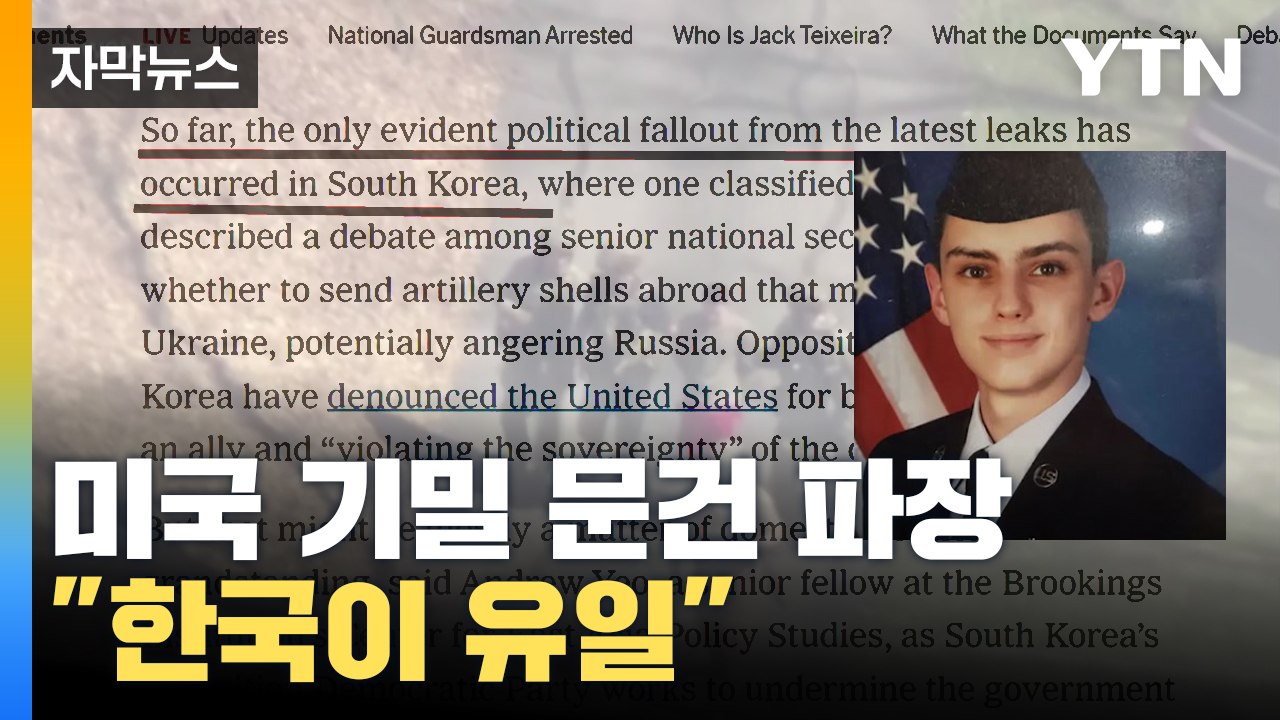 [자막뉴스] 미국 기밀 문건 파장 "전 세계에서 한국이 유일" / YTN