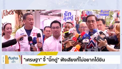 "เศรษฐา" ควง "อ๋อม" หาเสียงรามอินทรา-รามคำแหง | เนชั่นทันข่าวเช้า | 17 เม.ย. 66 | PART 3