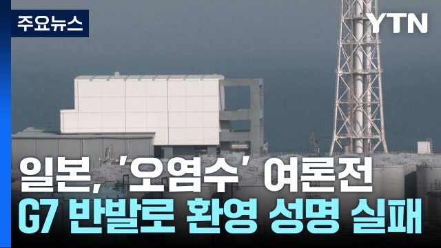 日 오염수 방류 환영 못해 ...G7 환영 성명 내려다 실패 / YTN