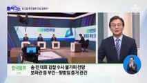 이정근-강래구 녹취 속 ‘송영길’ 이름 언급
