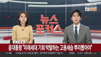 [속보] 윤대통령 "미래세대 기회 박탈하는 고용세습 뿌리뽑아야"