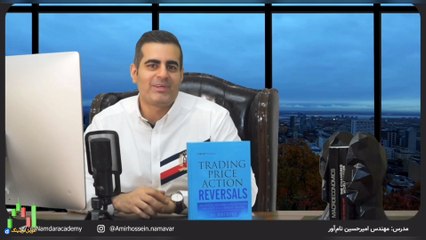 پرایس اکشن امیرحسین نام آور قسمت  پنجاه و هفت