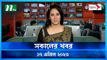 Shokaler Khobor | 17 April 2023 | NTV Latest News Update