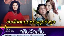 “ติ๋ม ทีวีพูล” เล่านาทีเยี่ยม “แม่ พิงกี้” ในเรือนจำ (คลิปจัดเต็ม)