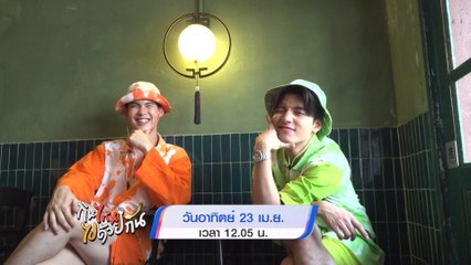 กินไหน ไปด้วยกัน 23 เม.ย.66