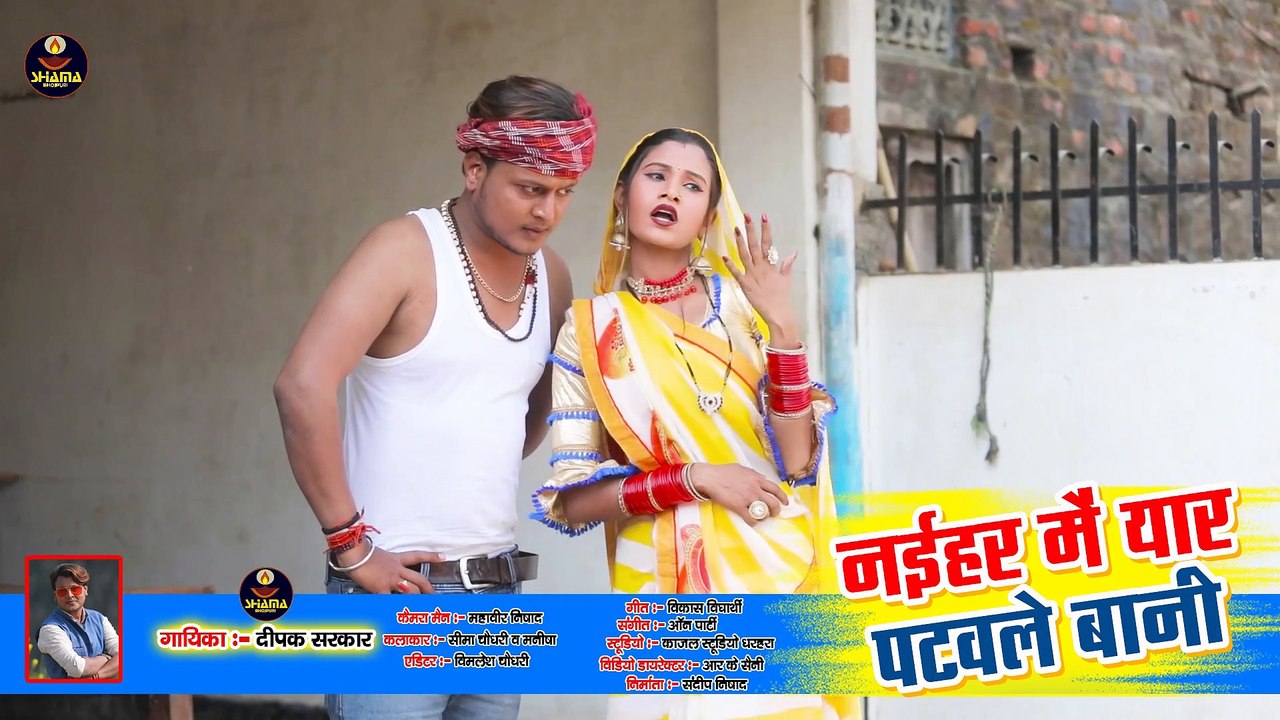 #Video /नैहर में यार पटवले बानी /Deepak Sarkar का धमाकेदार धोबी गीत / / Dhobi Geet