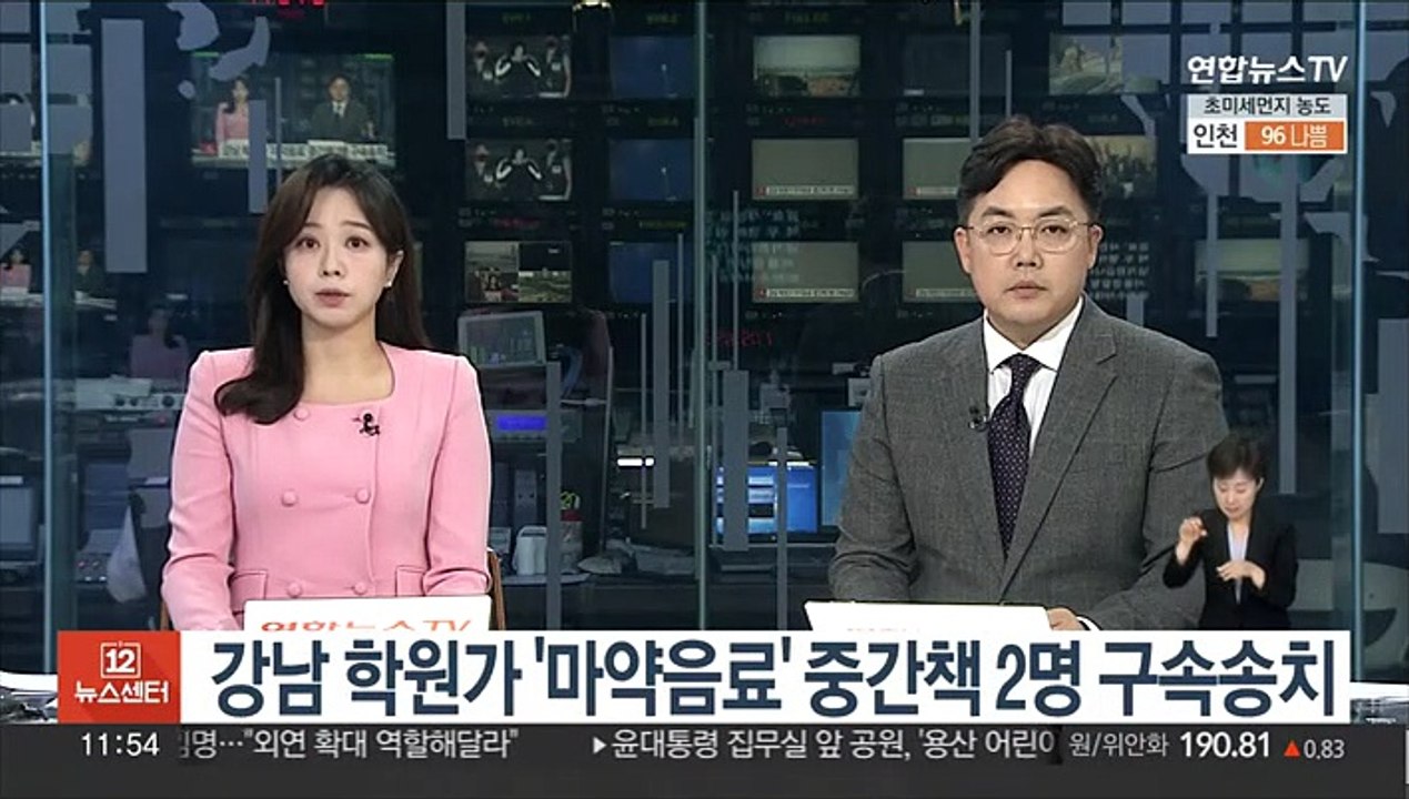 강남 학원가 '마약음료' 중간책 2명 구속송치