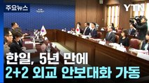 한일 2+2 외교안보대화 5년 만에 가동...동해에서는 한미일 미사일 방어 훈련 / YTN