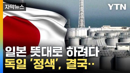 [자막뉴스] 일본 장관 "실수 있었다" 인정...日 의도대로 되지 못한 G7  / YTN