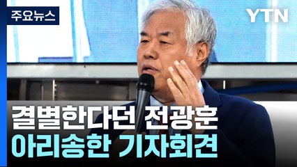 국민의힘과 결별한다던 전광훈, 아리송한 기자회견  / YTN