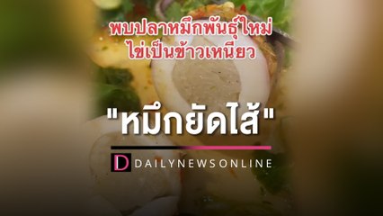 เมนูใหม่ "หมึก เหนียว มะนาว" | HOTSHOT เดลินิวส์ 17/04/66