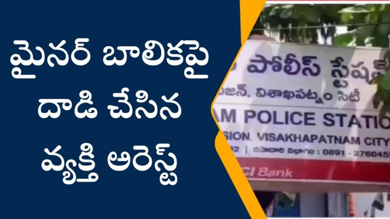 మైనర్ బాలికపై బ్లేడుతో దాడి.. వ్యక్తి అరెస్ట్