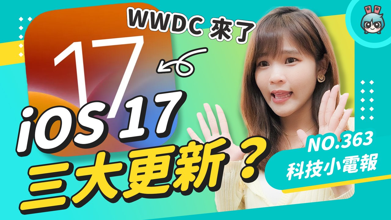 【科技小電報】WWDC 2023 要來了，iOS 17 終於讓 Siri 變聰明、動態島再出 2.0... 除了AR/VR 眼鏡，還有薛丁格的 15吋Macbook Air 15？預測總整理