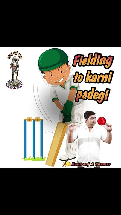 Fielding to karni padegi