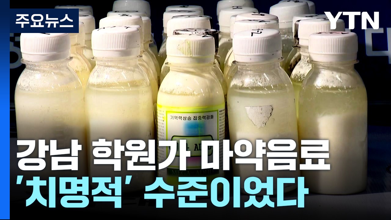 '1병에 필로폰 3회분'...마약 음료 피해자 1명 늘어 / YTN