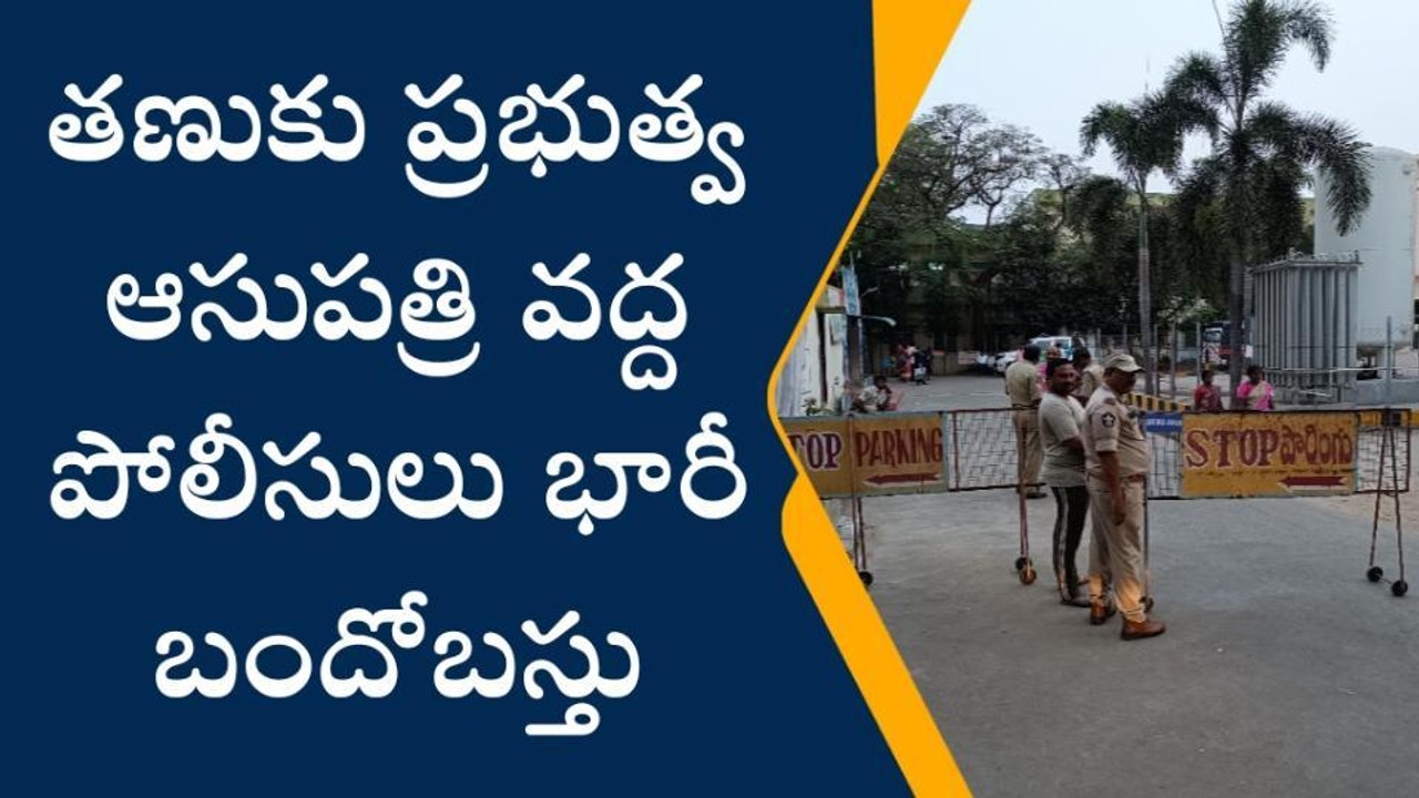ఇరగవరం ఎఫెక్ట్... ప్రభుత్వ ఆసుపత్రి వద్ద భారీ బందోబస్తు
