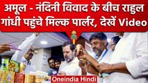 Karnataka Election 2023: Rahul Gandhi पहुंचे Nandini Parlour, PM Modi को दी चुनौती | वनइंडिया हिंदी