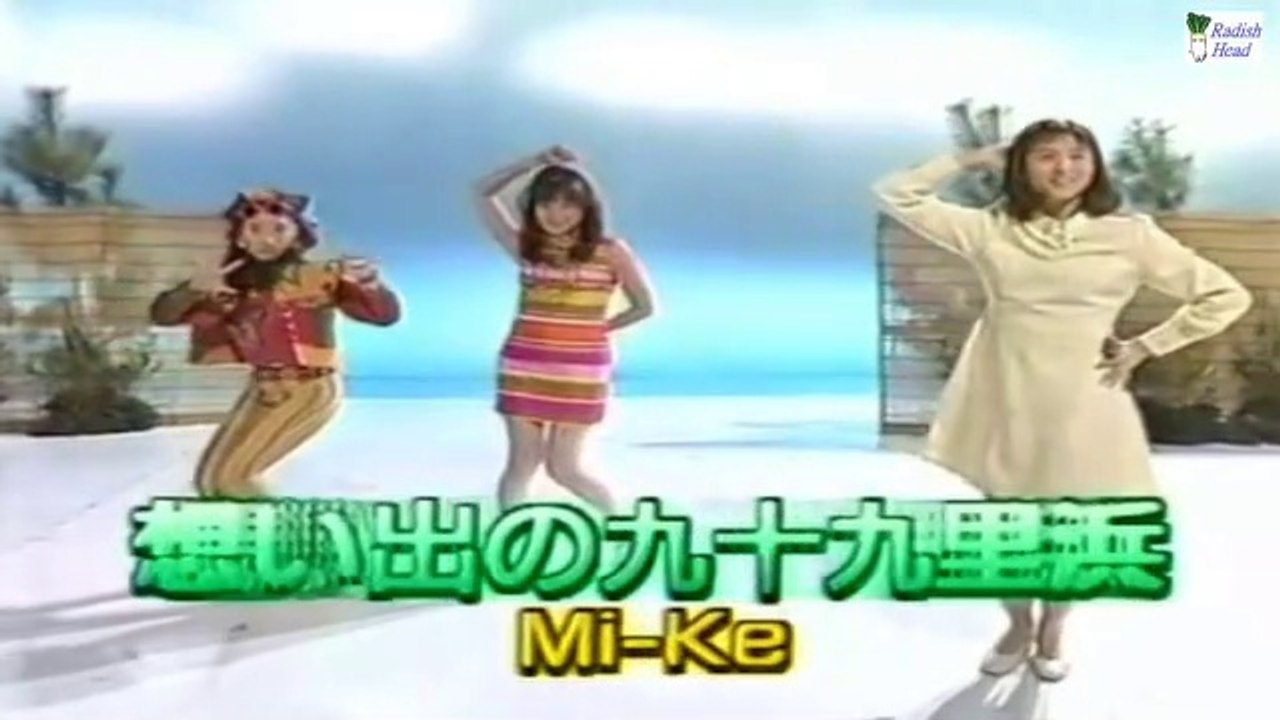想い出の九十九里浜　Mi-Ke　1991.2　ナースステーション OP+Live(映像)