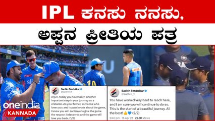 Arjun Tendulkar Mumbai India ಪರ ಮೊದಲ ಪಂದ್ಯದಲ್ಲೇ ಹೇಗೆ ಬೌಲಿಂಗ್ ಮಾಡಿದರು?