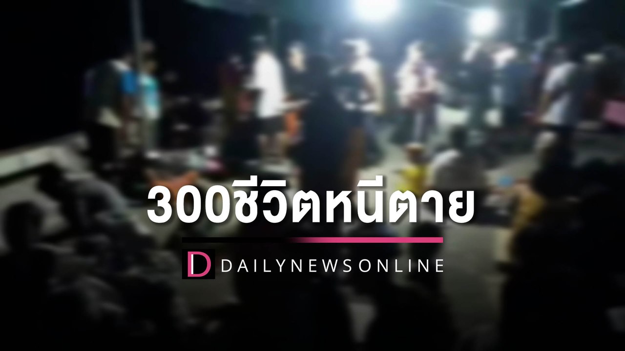 เมียนมา300ชีวิต หนีตายมาฝั่งไทย หลังกองกำลัง PDF บุกยิงหน.- อาสาทหารบ้าน | HOTSHOT เดลินิวส์ 17/04/66