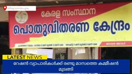 റേഷൻ വ്യാപാരികൾക്ക് രണ്ടു മാസത്തെ കമ്മീഷൻ മുടങ്ങി
