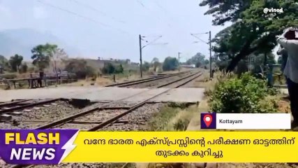 വന്ദേ ഭാരത് എക്സ്പ്രസിന്‍റെ പരീക്ഷണ ഓട്ടത്തിന് തുടക്കം