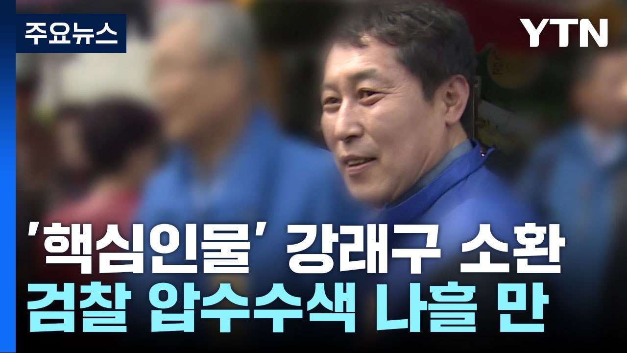 검찰, '돈 봉투' 수사 속도전..."수수자도 신속히 특정" / YTN