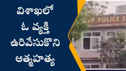 విశాఖపట్నం: భార్యతో విడాకులు.. భర్త ఉరేసుకొని ఆత్మహత్య