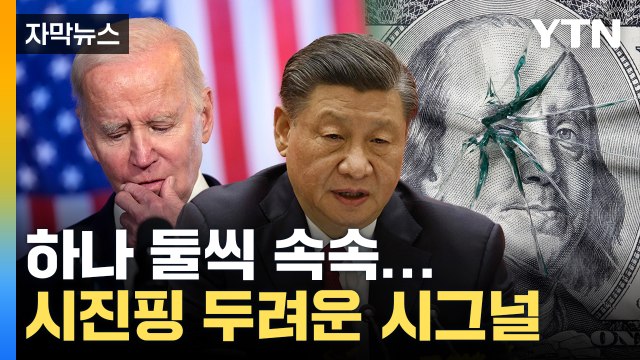[자막뉴스] 美가 두려워하는 상황으로...달러 패권 붕괴의 서막 / YTN