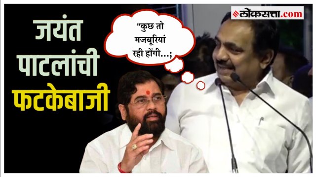 जयंत पाटलांचा कवितेतून शिंदेंना टोला; उद्धव ठाकरे अन् अजितदादाही लागेल हसू | Nagpur