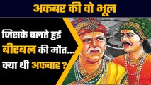 Facts of Akbar And Birbal: Mughal Emperor में बीरबल की मौत में क्या था अकबर कनेक्शन | वनइंडिया हिंदी