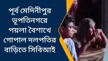 পূর্ব মেদিনীপুর : বৈশাখের প্রথমেই গোপালের বাড়িতে সিবিআই! কি করল দেখুন