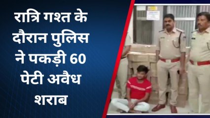 Download Video: सागरः पुलिस को मिली बड़ी सफलता,60 पेटी अवैध शराब समेत आरोपी गिरफ्तार