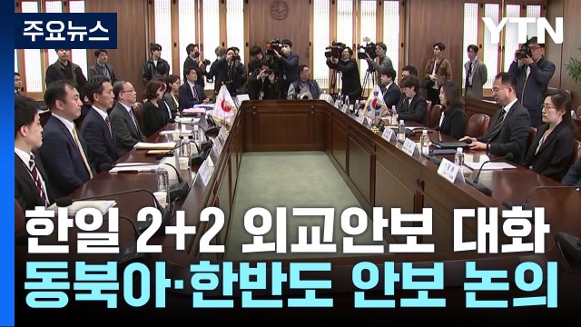 한일 2+2 외교안보대화 5년 만에 가동...동해에서는 한미일 미사일 방어 훈련 / YTN