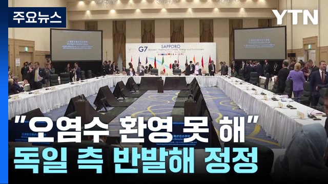 日 오염수 방류 환영 못해 ...G7 환영 성명 내려다 실패 / YTN