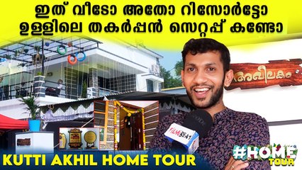 പുറമെന്ന് കണ്ടാൽ റിസോർട്ട്, ഉള്ളിൽ അതിലും ഭീകര സെറ്റപ്പ്, കുട്ടി അഖിലിന്റെ സൂപ്പർ വീട്