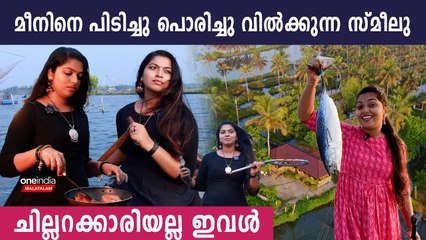 മീൻ പിടിച്ചു പൊരിച്ചു ഹോട്ടൽ നടത്തുന്ന യുവതി,സ്മീലു സൂപ്പർ ആണ് | Smeelu Interview
