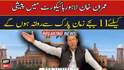 Imran Khan will leave from Zaman Park at 11 o'clock to appear in LHC