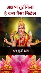 पैशांची चणचण होईल दूर अक्षय्य तृतीयेला हे करा