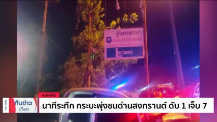 ระทึกกลางดึก! โจ๋รัวยิงสนั่น กลางสงกรานต์อาร์ซีเอ เจ็บระนาว 8 ราย | เนชั่นทันข่าวเที่ยง | 17 เม.ย. 66 | PART 1