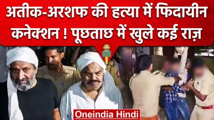 Atiq and Ashraf Shot Dead Video: हत्या के बाद आरोपियों ने किया 'Fidayeen' खुलासा | वनइंडिया हिंदी