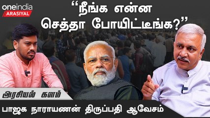 "Annamalaiக்கு வீட்டு வாடகை தரும் நண்பர்கள் கிடைத்திருக்கிறார்கள்"- நாராயணன் திருப்பதி, பாஜக