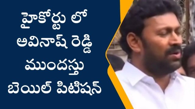 హైకోర్టులో అవినాష్ రెడ్డి ముందస్తు బెయిల్ పిటిషన్