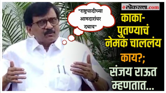 अजितदादांची भूमिका काय?, शरद पवार काय म्हणाले?; संजय राऊतांनी सगळंच सांगितलं